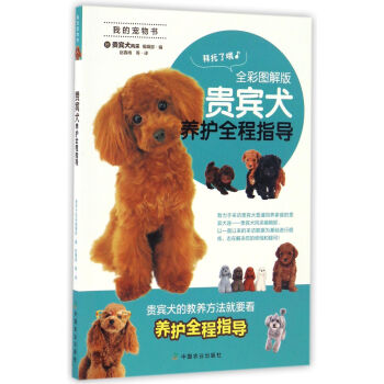 贵宾犬养护全程指导（全彩图解版）/我的宠物书 下载