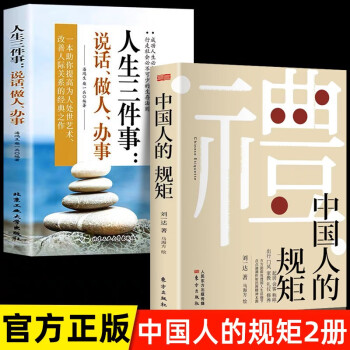 中国人的规矩正版书籍+人生三件事说话做人做事 全2册为人处世社交礼仪书中国式的酒桌话术 下载