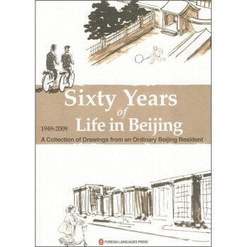 我这60年：一个北京平民的生活绘本（英文版） 下载