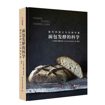 面包发酵的科学：鲁邦种理论与实操专著 [Traité de boulangerie au levain]