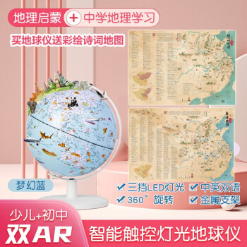儿童学生用双AR灯光地球仪（梦幻蓝）赠送彩绘唐诗宋词地图2张 下载