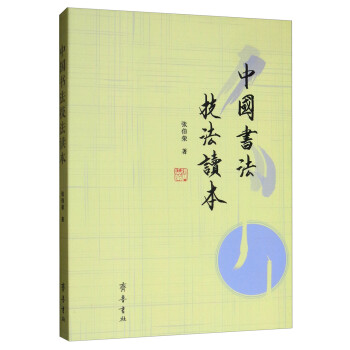 中国书法技法读本