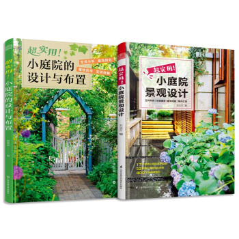 套装2册 超实用 小庭院的设计与布置+超实用 小庭院景观设计 下载