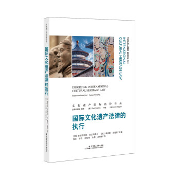 国际文化遗产法律的执行 [Enforcing International Cultural Heritace Law,First Edition]
