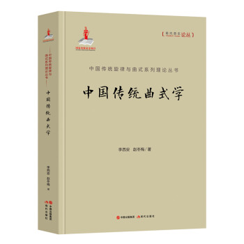 中国传统旋律与曲式系列理论丛书：中国传统曲式学