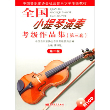 全国小提琴演奏考级作品集（第三套）第二级