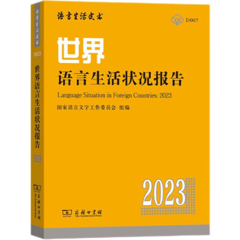 世界语言生活状况报告(2023)