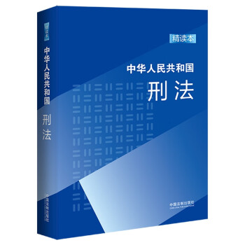 中华人民共和国刑法：精读本 下载