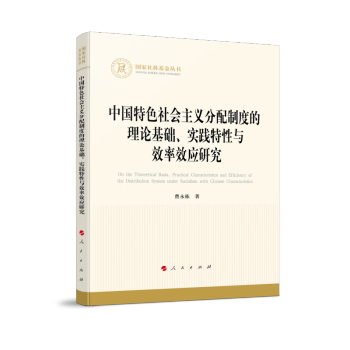 中国特色社会主义分配制度的理论基础、实践特性与效率效应研究（国家社科基金丛书—经济） 下载