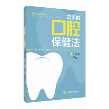 健康生活方式丛书：简单的口腔保健法（大字本） 下载
