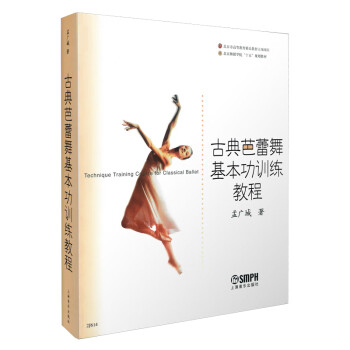 古典芭蕾舞基本功训练教程/北京舞蹈学院“十五”规划教材