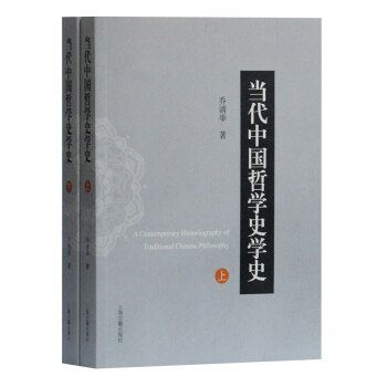 当代中国哲学史学史（全二册）（平装）