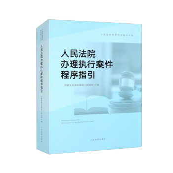 人民法院办理执行案件程序指引/人民法院审判程序指引丛书