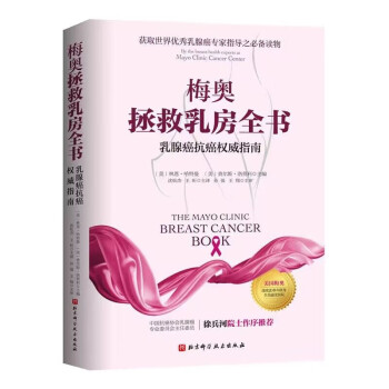 梅奥拯救乳房全书：乳腺癌抗癌权威指南（更新版）
