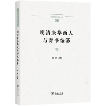 明清来华西人与辞书编纂/中国语言学前沿丛书