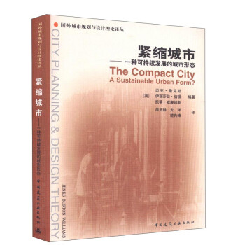 紧缩城市 一种可持续发展的城市形态 [The Compact City A Sustainable Urban Form?] 下载