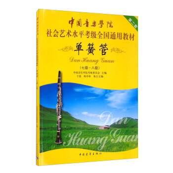 中国音乐学院社会艺术水平考级全国通用教材 单簧管（七级～八级）