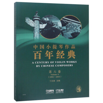 中国小提琴作品百年经典（附分谱 第6卷 1991-2015）