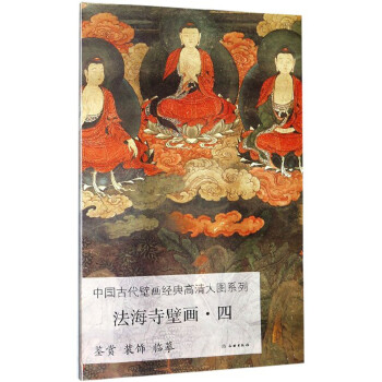 法海寺壁画（4）/中国古代壁画经典高清大图系列 下载