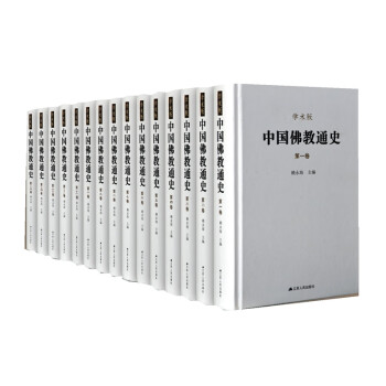 中国佛教通史（全15卷）