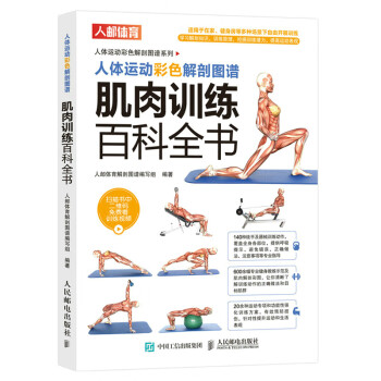 人体运动彩色解剖图谱 肌肉训练百科全书（人邮体育出品）