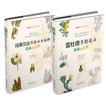 植物临摹与涂色 玛蒂尔达手绘木本植物 蕾杜德手绘花卉（作者签名限量版套装共2册） 下载