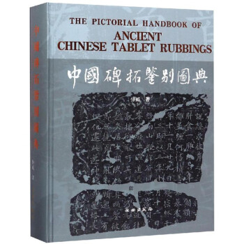 中国碑拓鉴别图典 [The Pictorial Handbook of Ancient Chinese Tablet Rubbings] 下载