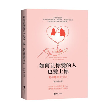 如何让你爱的人也爱上你 爱与尊重的语言 亲密关系的秘密 婚姻家庭婚恋谈恋爱的书 下载