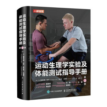 运动生理学实验及体能测试指导手册 第2版(人邮体育出品)