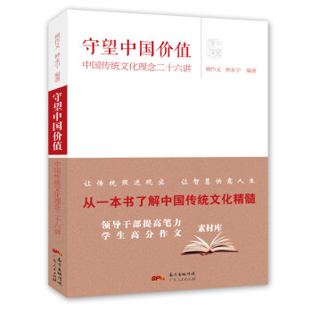 守望中国价值：中国传统文化理念二十六讲 从一本书了解中国传统文化精髓 下载