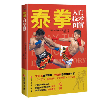 泰拳入门技术图解 [Muay Thai Basics：Introductory Thai Boxing Techniques]
