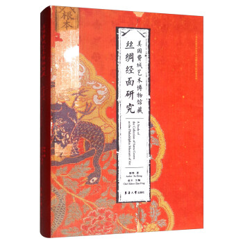 美国费城艺术博物馆藏丝绸经面研究 [A Study of the Collection of Sutra Covers at the Philadelphia Museum of Art] 下载