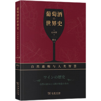 葡萄酒的世界史——自然惠赐与人类智慧 下载
