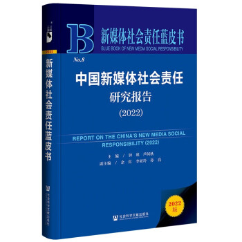新媒体社会责任蓝皮书：中国新媒体社会责任研究报告（2022） 下载