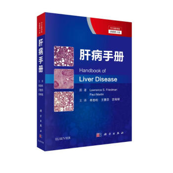 肝病手册（第4版，中文翻译版） 下载