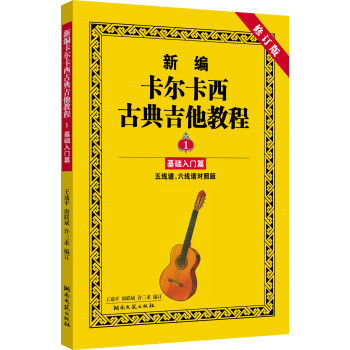 新编卡尔卡西古典吉他教程1：基础入门篇（五线谱、六线谱对照版 修订版） 下载
