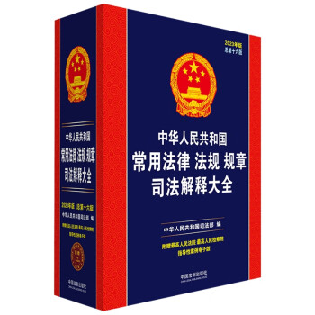 中华人民共和国常用法律法规规章司法解释大全（2023年版）（总第十六版） 下载