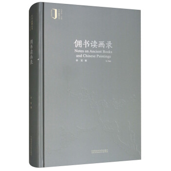 佣书读画录/艺术鉴藏丛书 [Notes on Ancient Books and Chinese Paintings]