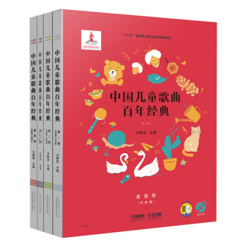 中国儿童歌曲百年经典（套装版）（附CD八张）（扫码听音乐） 下载