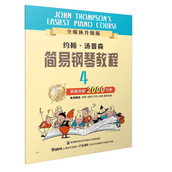 约翰·汤普森简易钢琴教程 4 全媒体升级版