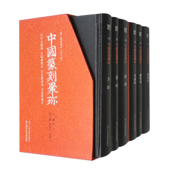 中国篆刻聚珍第三辑（套装共6卷）