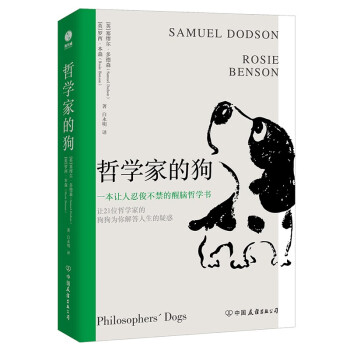 哲学家的狗：一本让人捧腹大笑的超萌醒脑哲学书 下载