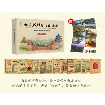 北京名胜手绘图系列+皇帝年表礼盒套装（全13册） 下载