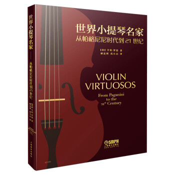 世界小提琴名家—从帕格尼尼到21世纪 下载