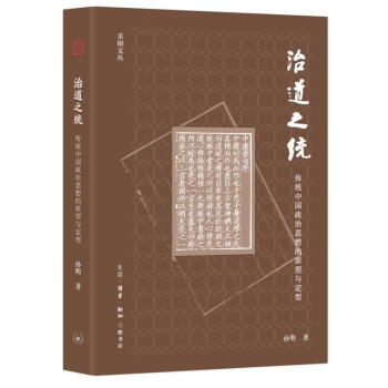 治道之统：传统中国政治思想的原型与定型（采铜文丛）