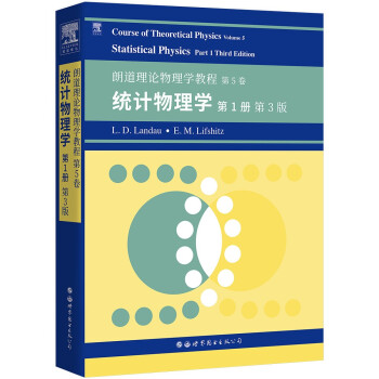 朗道十卷 朗道理论物理学教程 第5卷：统计物理学 第1册（第3版） 下载