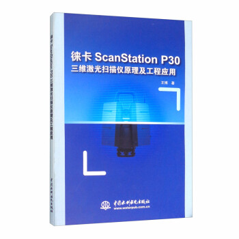 徕卡ScanStation P30三维激光扫描仪原理及工程应用 下载