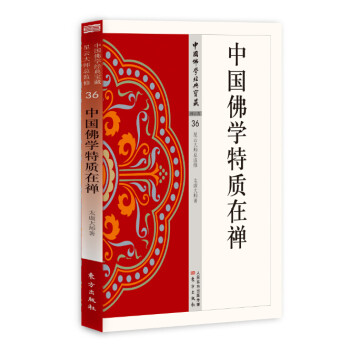 中国佛学特质在禅 下载