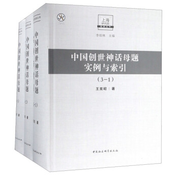中国创世神话母题实例与索引（套装共3册）