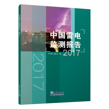 中国雷电监测报告（2017） 下载